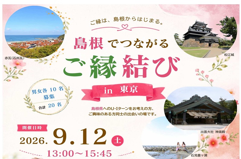 島根でつながるご縁結びin東京 | 移住関連イベント情報