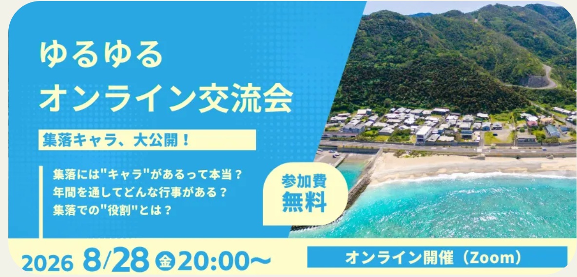 ゆるゆるオンライン交流会　集落キャラ大公開！ | 地域のトピックス