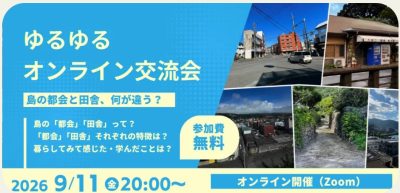 9月のゆるゆるオンライン交流会は 【島の都会と田舎、何が違う？】 | 地域のトピックス