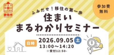 住いまるわかりセミナー | 移住関連イベント情報