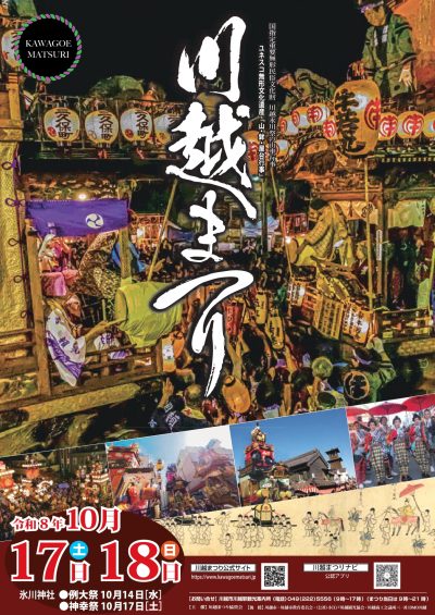 見どころ満載、川越まつり | 地域のトピックス