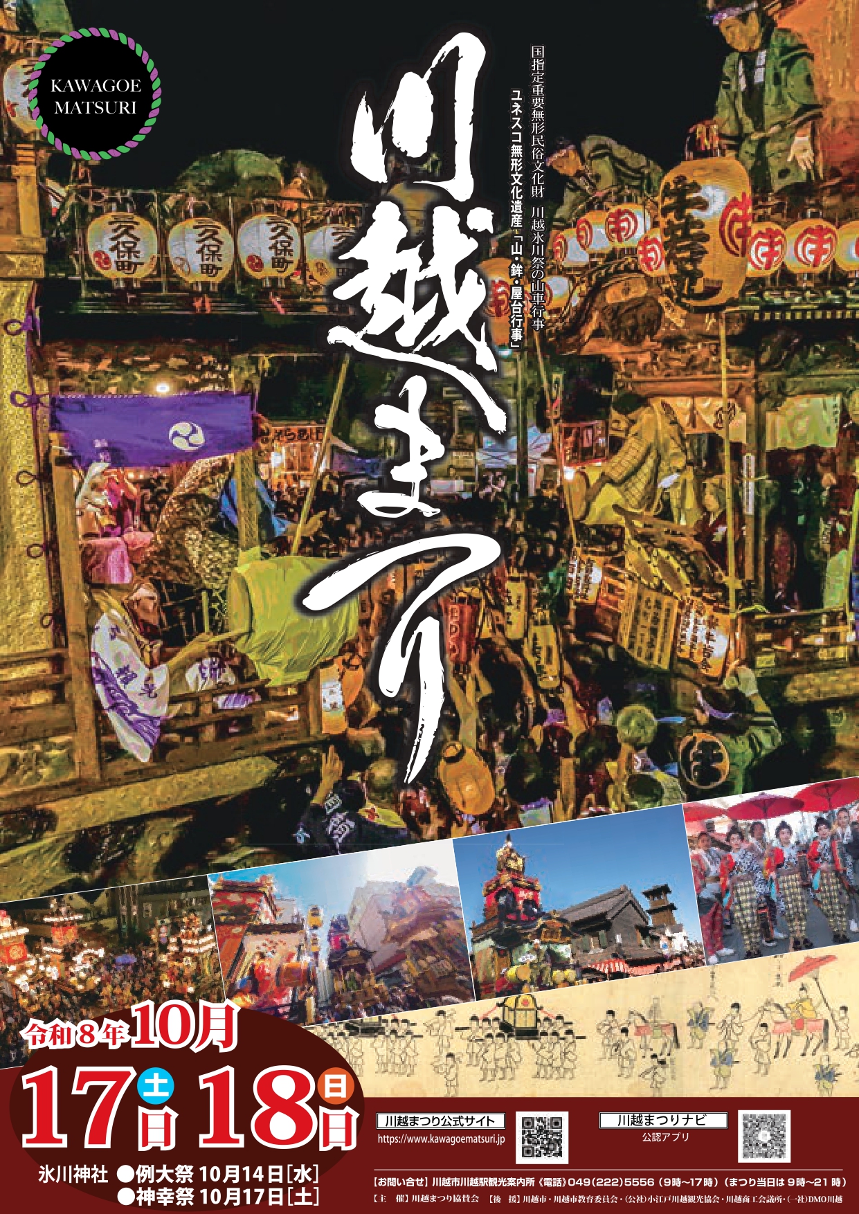 見どころ満載、川越まつり | 地域のトピックス