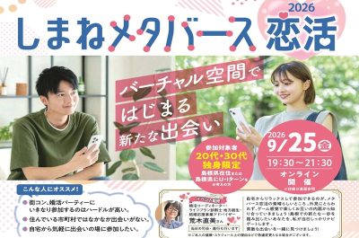 しまねメタバース恋活2026 | 移住関連イベント情報