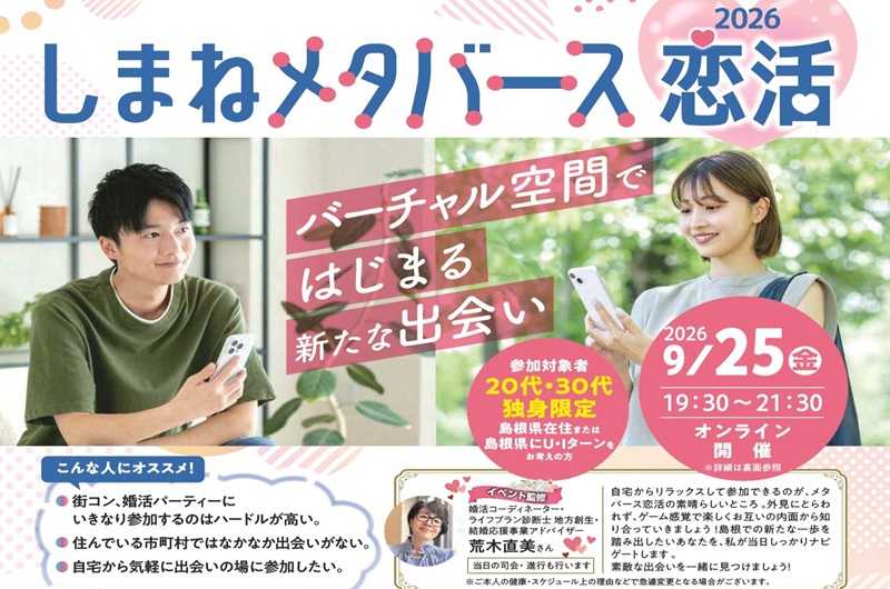 しまねメタバース恋活2026 | 移住関連イベント情報
