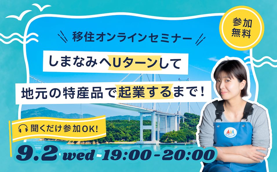【月刊えひめ移住ライフ】-移住のセンパイに聞いてみた-Vo.3 《9/2(水)19:00オンライン開催》 | 移住関連イベント情報