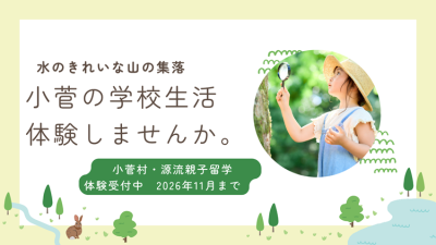 【親子留学】小菅（こすげ）の学校生活を体験しませんか。 | 地域のトピックス