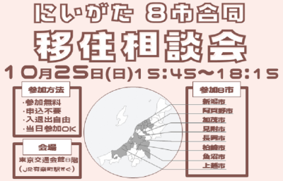 10月25日(日)にいがた8市合同　移住相談会　開催！ | 移住関連イベント情報