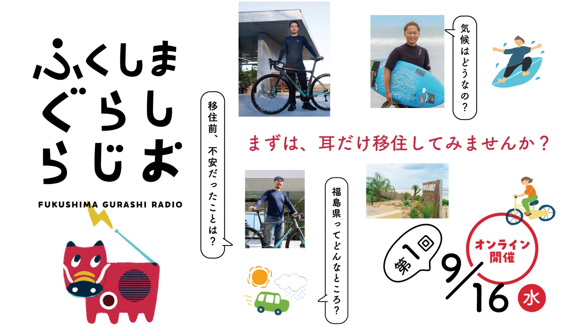 【第1回】ふくしまぐらしらじお SURF＆BIKE 海辺の街での暮らし ～スポーツ×ふくしま～ | 移住関連イベント情報