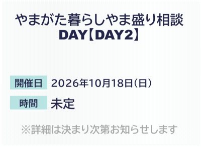 やまがた暮らしやま盛り相談DAY【DAY2】 | 移住関連イベント情報