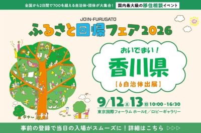 ＼香川県も出展！／ふるさと回帰フェア2026 | 地域のトピックス