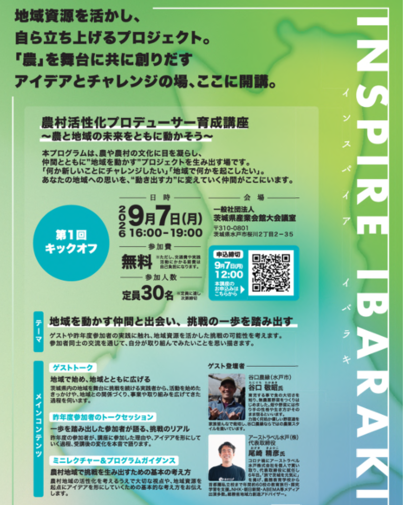農村活性化プロデューサー育成講座【茨城県】 | 地域のトピックス