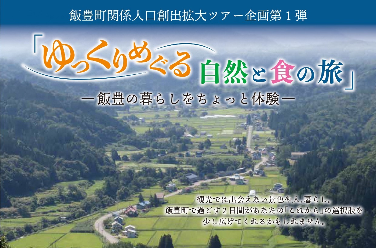 飯豊の暮らしをちょっと体験～ゆっくりめぐる、自然と食の旅～ | 移住関連イベント情報