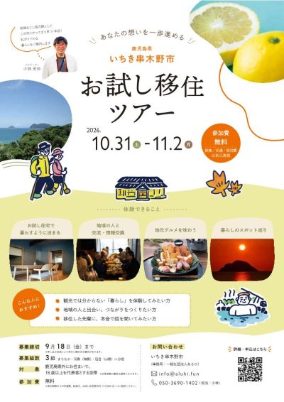 【いちき串木野市 お試し移住ツアー】地域の日常に出会う旅。 | 移住関連イベント情報