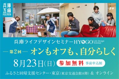 【兵庫ライフデザインセミナー】オンもオフも、自分らしく | 移住関連イベント情報