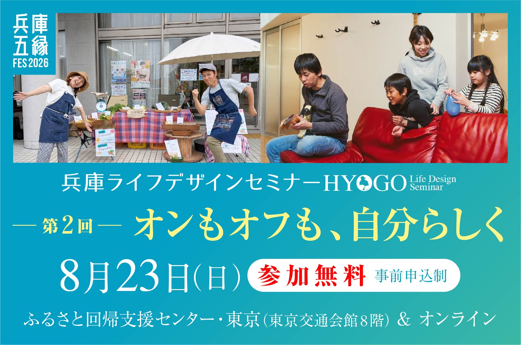 【兵庫ライフデザインセミナー】オンもオフも、自分らしく | 移住関連イベント情報