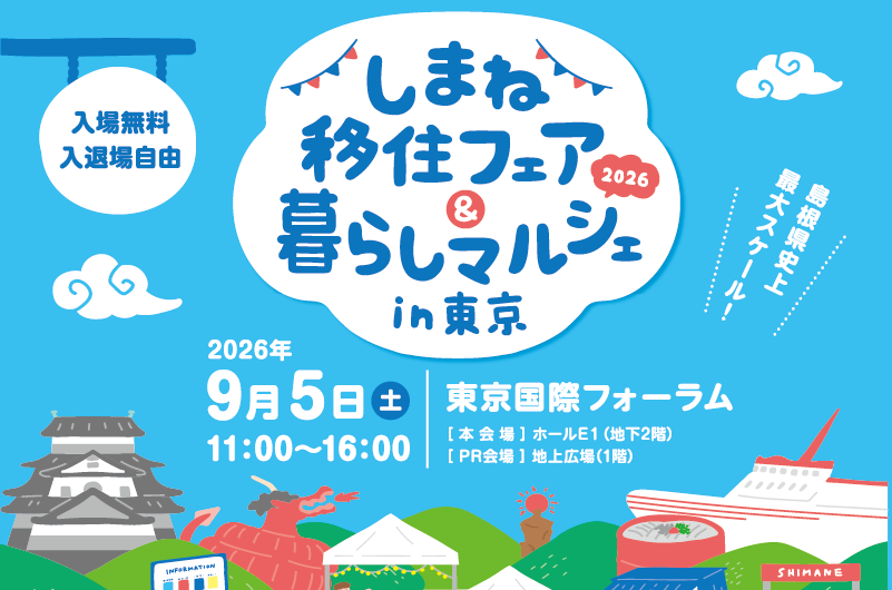 しまね移住フェア＆暮らしマルシェin東京 | 移住関連イベント情報