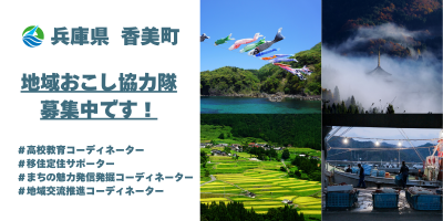 【海・山・里・自由。】香美町では４つの地域おこし協力隊を募集しています | 地域のトピックス