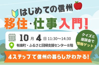 はじめての信州 移住・仕事入門★クイズと座談会で情報ゲット！ | 移住関連イベント情報
