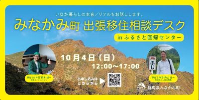 【田舎暮らしをリアルに話そう！】10月4日(日)・みなかみ町出張移住相談デスクin有楽町 | 移住関連イベント情報