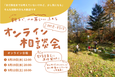 親子で山の暮らしにふれる オンライン相談会 | 移住関連イベント情報