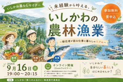 【9/16（水）オンライン開催】いしかわ暮らしセミナー「未経験から叶える、いしかわの農林漁業～移住者が語る仕事と暮らしのリアル～」 | 移住関連イベント情報