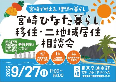 宮崎ひなた暮らし移住・二地域居住相談会　2026 | 移住関連イベント情報