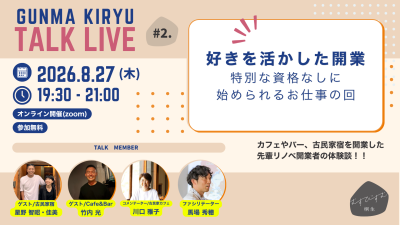 【桐生市】8/27（木）19:30～ オンラインイベント「むすびすむ桐生TALK LIVE vol.2」 | 移住関連イベント情報