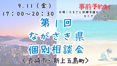 第１回ながさき県個別相談会 | 移住関連イベント情報