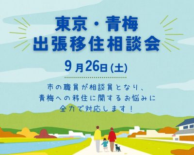 9/26【青梅市】出張移住相談会 | 移住関連イベント情報