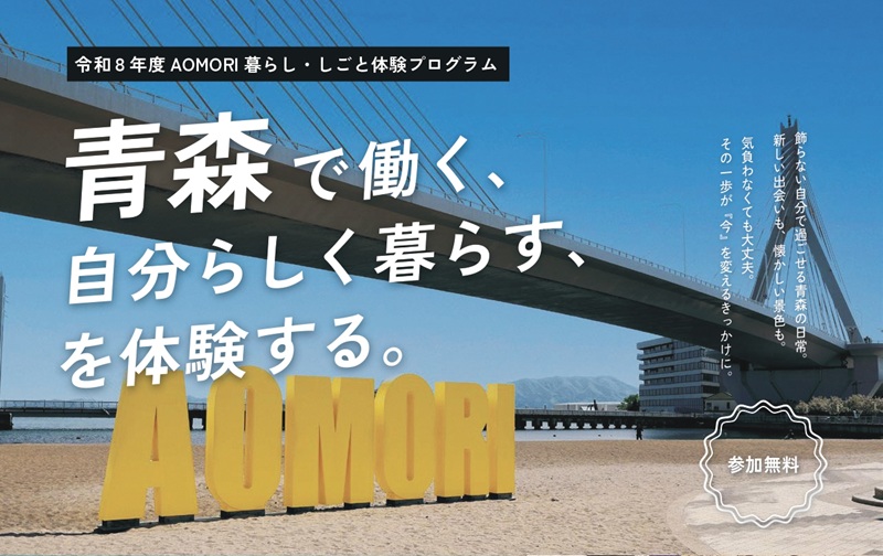 AOMORI暮らし・しごと体験プログラム | 移住関連イベント情報