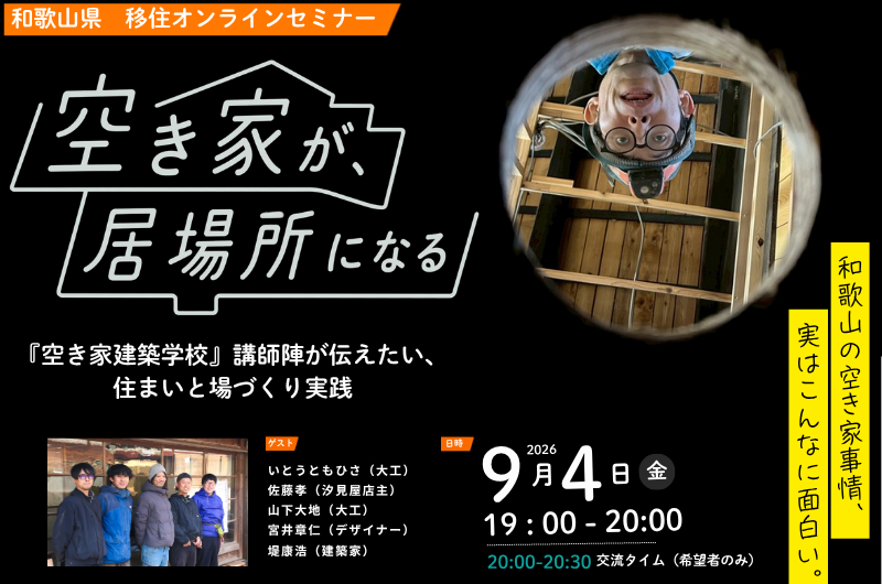 【オンライン】空き家が、居場所になる ―『空き家建築学校』講師陣が伝えたい、住まいと場づくり実践― | 移住関連イベント情報