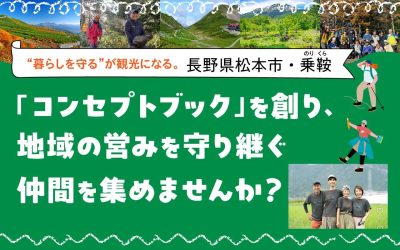 【松本市アルプスエリア】地域おこし協力隊募集（令和8年10月採用予定）「コンセプトブック」を創り、地域の営みを守り継ぐ協力隊を募集します | 地域のトピックス
