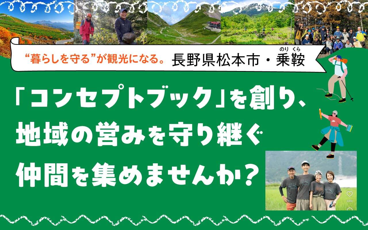 【松本市アルプスエリア】地域おこし協力隊募集（令和8年10月採用予定）「コンセプトブック」を創り、地域の営みを守り継ぐ協力隊を募集します | 地域のトピックス