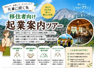 【秩父市】移住者向け起業案内ツアー | 移住関連イベント情報