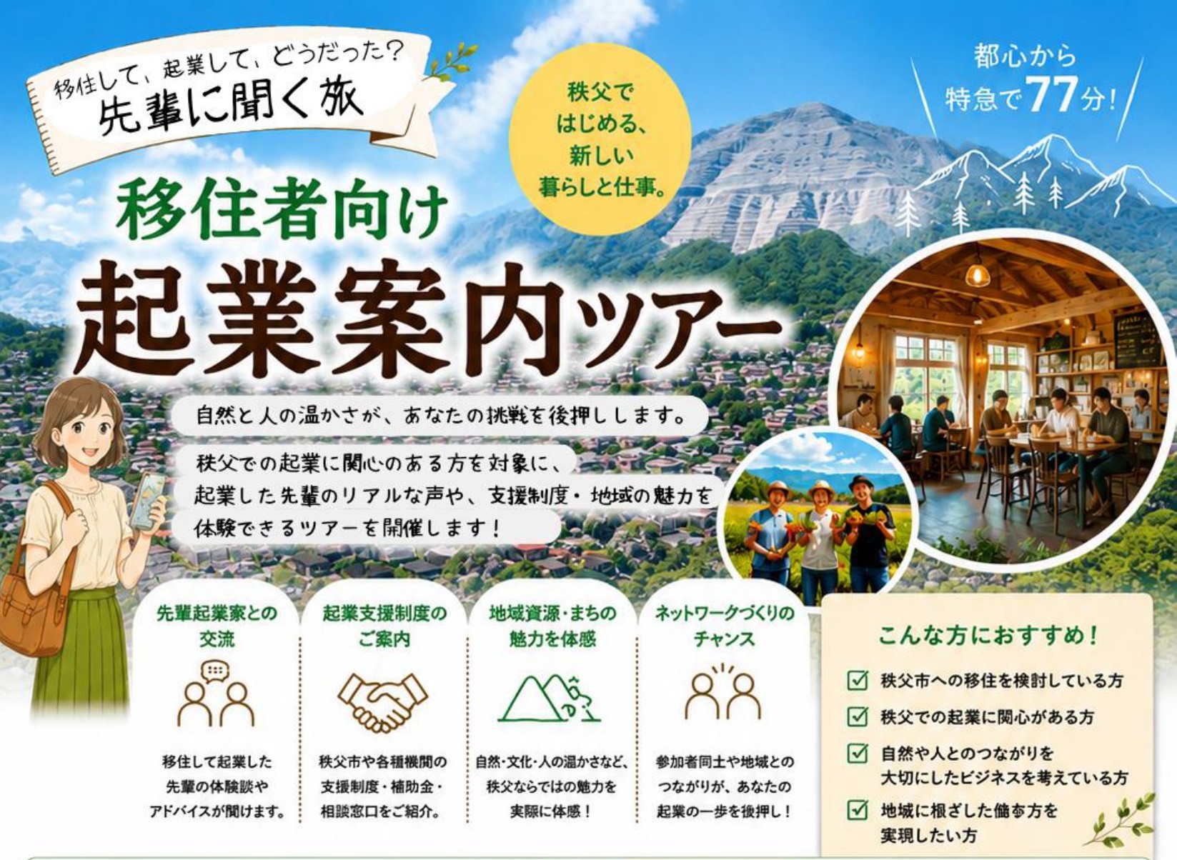 【秩父市】移住者向け起業案内ツアー | 移住関連イベント情報