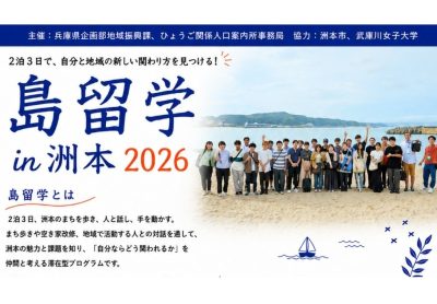 島留学 in 洲本 2026《淡路島》※大学生・若手社会人向け | 移住関連イベント情報