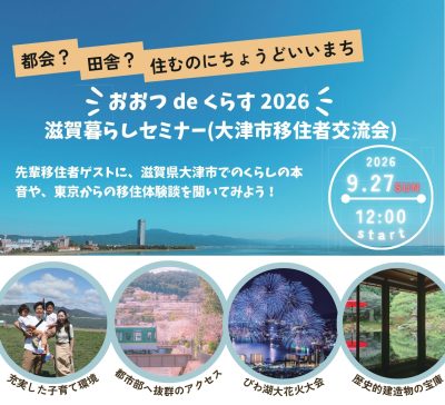 おおつdeくらす2026 　滋賀暮らしセミナー（大津市移住者交流会） | 移住関連イベント情報