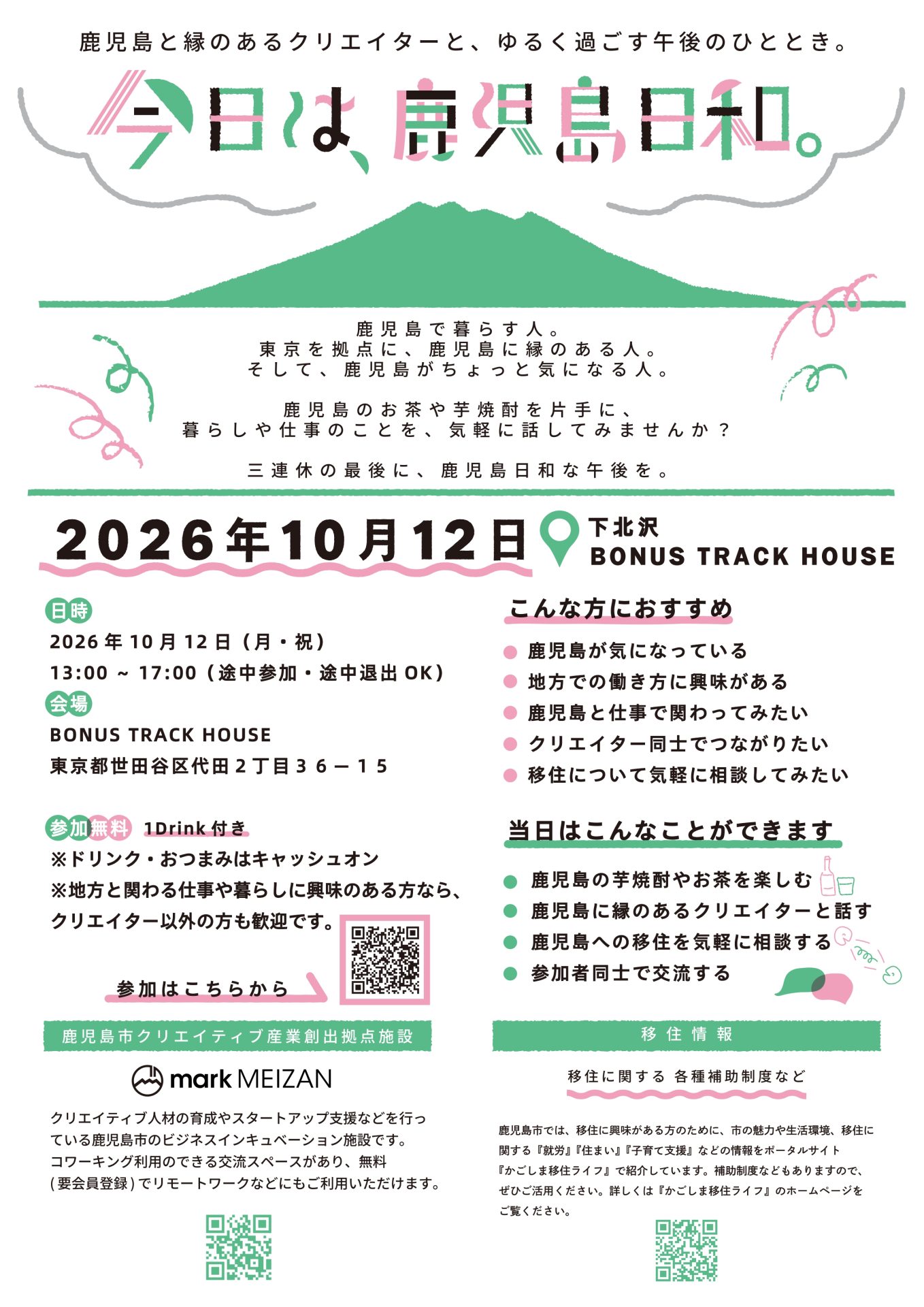 『今日は、鹿児島日和。』～鹿児島と縁のあるクリエイターと、ゆるく過ごす午後のひととき。～ | 移住関連イベント情報