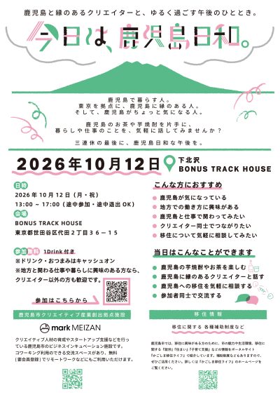 『今日は、鹿児島日和。』～鹿児島と縁のあるクリエイターと、ゆるく過ごす午後のひととき。～ | 移住関連イベント情報