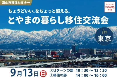 【東京開催・参加費無料】ちょうどいい、をちょっと超えるまち。富山市の先輩移住者のリアルな声を聞く | 移住関連イベント情報