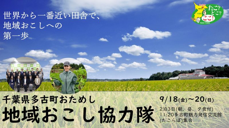 【多古町】協力隊を2泊3日でおためし！世界から一番近い田舎で、地域おこしへの第1歩 | 移住関連イベント情報
