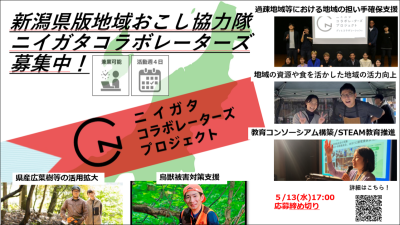 令和８年度ニイガタコラボレーターズ（新潟県地域おこし協力隊）を募集します！ | 地域のトピックス