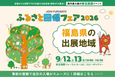 【福島県】ふるさと回帰フェア2026出展者紹介 | 地域のトピックス