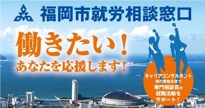 【福岡市】ふくおかで働きたい！あなたを応援します！「福岡市就労相談窓口」 | 地域のトピックス