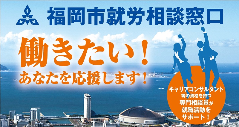 【福岡市】ふくおかで働きたい！あなたを応援します！「福岡市就労相談窓口」 | 地域のトピックス