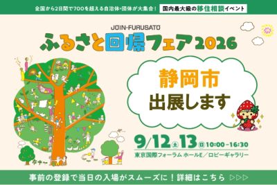 9/12(土)/13(日)ふるさと回帰フェアは静岡市ブースへ！ | 地域のトピックス