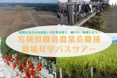 県職員として農業に関わる仕事を体感！「宮城県職員農業系職種 職場見学バスツアー参加者募集」 | 地域のトピックス