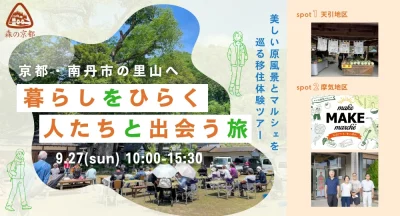 京都・南丹市の里山へ。暮らしをひらく人たちと出会う旅 | 移住関連イベント情報