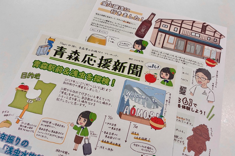 Nariさんの「青森応援新聞」vol.6を配布中です！ | 地域のトピックス