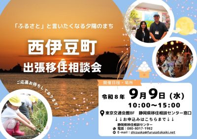 西伊豆町出張移住相談会 | 移住関連イベント情報
